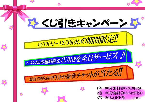 ☆年末ドキドキ‼くじ引きキャンペーン☆