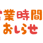 10/4（水）の営業時間のお知らせ。