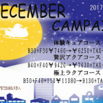 　🎄　DECEMBER　CAMPAIGN　🎄